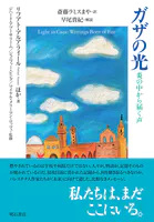 ガザの光――炎の中から届く声