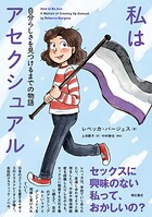 私はアセクシュアル――自分らしさを見つけるまでの物語