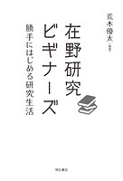 在野研究ビギナーズ――勝手にはじめる研究生活