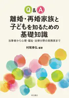 Q＆A離婚・再婚家族と子どもを知るための基礎知識――当事者から心理・福祉・法律分野の実務家まで