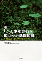 新版 Q＆A 少年非行を知るための基礎知識――親・教師・公認心理師のためのガイドブック