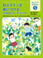 対人マナーを身につけるためのワークブック――学校では教えてくれない 困っている子どもを支える認知ソーシャルトレーニング