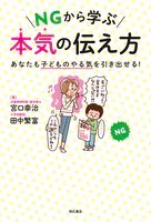 NGから学ぶ 本気の伝え方――あなたも子どものやる気を引き出せる！