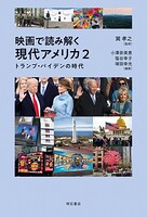 映画で読み解く現代アメリカ2――トランプ・バイデンの時代
