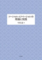 ソーシャル・イノベーションの理論と実践
