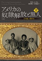 アメリカの奴隷解放と黒人――百年越しの闘争史