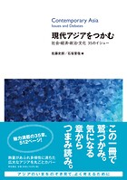 現代アジアをつかむ――社会・経済・政治・文化 35のイシュー