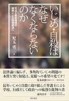 いじめ・自殺はなぜなくならないのか――司法と教育現場の連携による問題解決へ