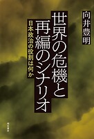世界の危機と再編のシナリオ――日本政治の役割は何か