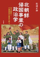 北朝鮮帰国事業の政治学――在日朝鮮人大量帰国の要因を探る