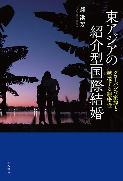 東アジアの紹介型国際結婚――グローバルな家族と越境する親密性