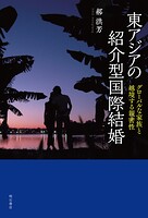 東アジアの紹介型国際結婚――グローバルな家族と越境する親密性