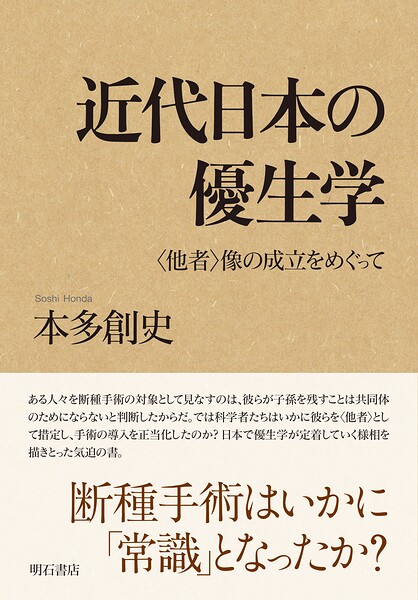 近代日本の優生学――〈他者〉像の成立をめぐって
