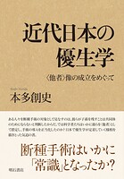 近代日本の優生学――〈他者〉像の成立をめぐって