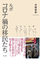 ルポ コロナ禍の移民たち