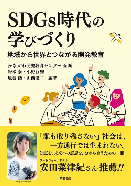 SDGs時代の学びづくり――地域から世界とつながる開発教育