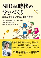 SDGs時代の学びづくり――地域から世界とつながる開発教育
