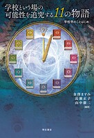 学校という場の可能性を追究する11の物語――学校学のことはじめ