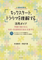 心理教育教材「キックスタート，トラウマを理解する」活用ガイド――問題行動のある知的・発達障害児者を支援する