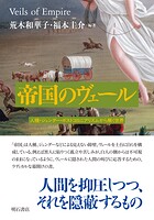 帝国のヴェール――人種・ジェンダー・ポストコロニアリズムから解く世界