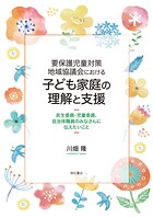 要保護児童対策地域協議会における子ども家庭の理解と支援――民生委員・児童委員、自治体職員のみなさんに伝えたいこと