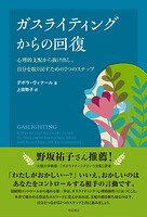 ガスライティングからの回復――心理的支配から抜け出し、自分を取り戻すための7つのステップ
