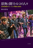 原発と闘うトルコの人々――反原発運動のフレーミング戦略と祝祭性