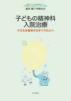 子どもの精神科入院治療――子どもを養育するすべての人へ