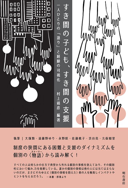 すき間の子ども、すき間の支援――一人ひとりの「語り」と経験の可視化