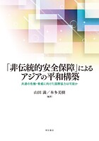 「非伝統的安全保障」によるアジアの平和構築――共通の危機・脅威に向けた国際協力は可能か