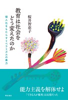 教育は社会をどう変えたのか――個人化をもたらすリベラリズムの暴力