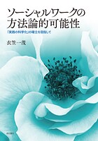 ソーシャルワークの方法論的可能性――「実践の科学化」の確立を目指して