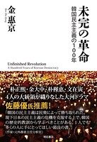 未完の革命――韓国民主主義の100年