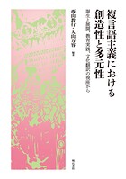 複言語主義における創造性と多元性――誕生と展開、教育実践、文化翻訳の視座から