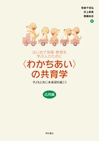 はじめて保育・教育を学ぶ人のために 〈わかちあい〉の共育学【応用編】――子どもと共に未来図を描こう