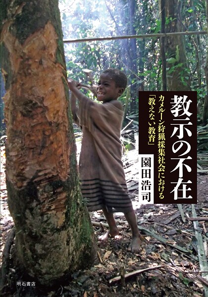 教示の不在――カメルーン狩猟採集社会における「教えない教育」