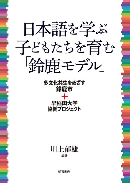 日本語を学ぶ子どもたちを育む「鈴鹿モデル」――多文化共生をめざす鈴鹿市+早稲田大学協働プロジェクト