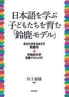 日本語を学ぶ子どもたちを育む「鈴鹿モデル」――多文化共生をめざす鈴鹿市＋早稲田大学協働プロジェクト