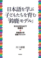 日本語を学ぶ子どもたちを育む「鈴鹿モデル」――多文化共生をめざす鈴鹿市＋早稲田大学協働プロジェクト