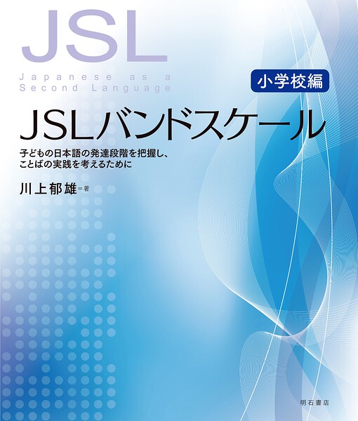 JSLバンドスケール【小学校編】――子どもの日本語の発達段階を把握し、ことばの実践を考えるために