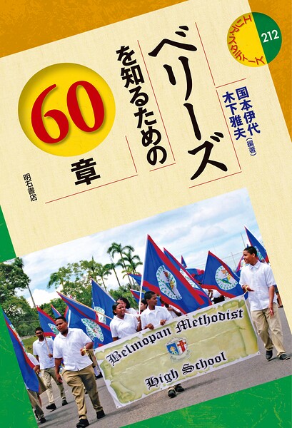 ベリーズを知るための60章