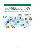 人の移動とエスニシティ――越境する他者と共生する社会に向けて