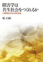 障害学は共生社会をつくれるか――人間解放を求める知的実践