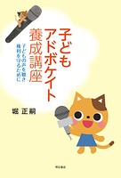 子どもアドボケイト養成講座――子どもの声を聴き権利を守るために