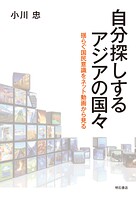自分探しするアジアの国々――揺らぐ国民意識をネット動画から見る