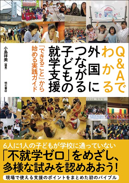 Q＆Aでわかる外国につながる子どもの就学支援――「できること」から始める実践ガイド