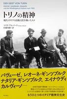 トリノの精神――現代イタリアの出版文化を築いた人々