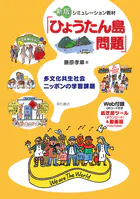 新版 シミュレーション教材「ひょうたん島問題」――多文化共生社会ニッポンの学習課題