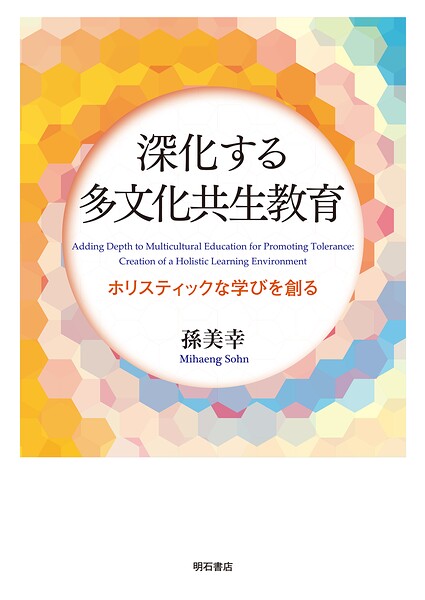 深化する多文化共生教育――ホリスティックな学びを創る