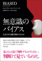 無意識のバイアス――人はなぜ人種差別をするのか